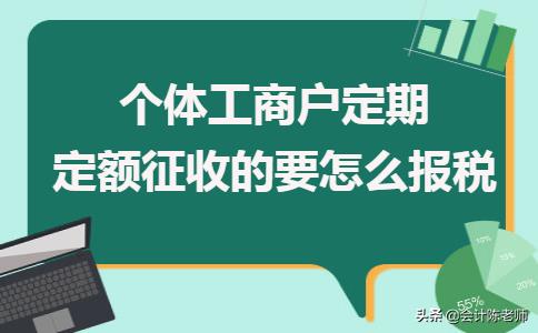 个体户定期定额怎么征税:,今日理解