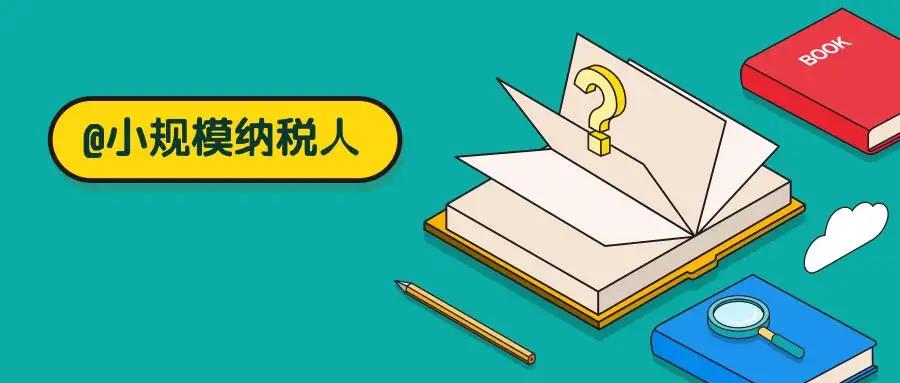 2022小规模增值税新政策:,近期资讯