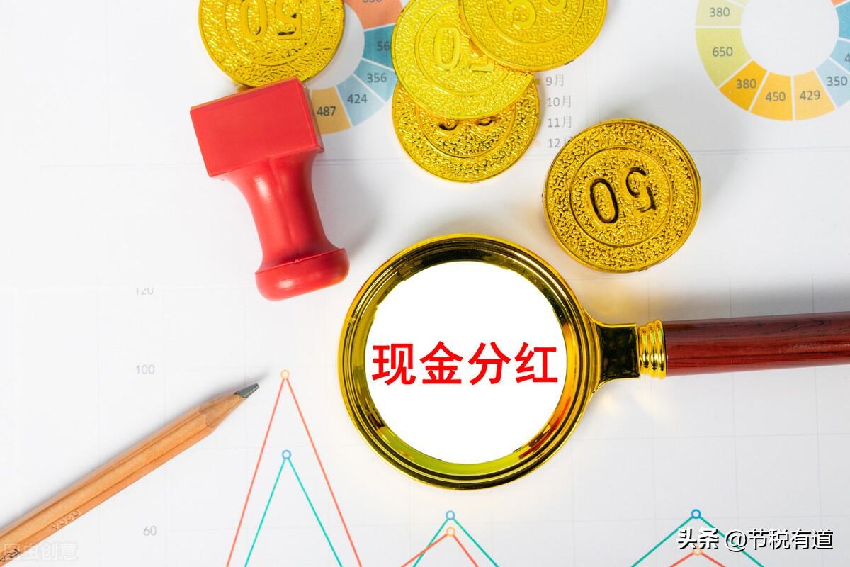 老板分红如何合理节税:,实时商讯