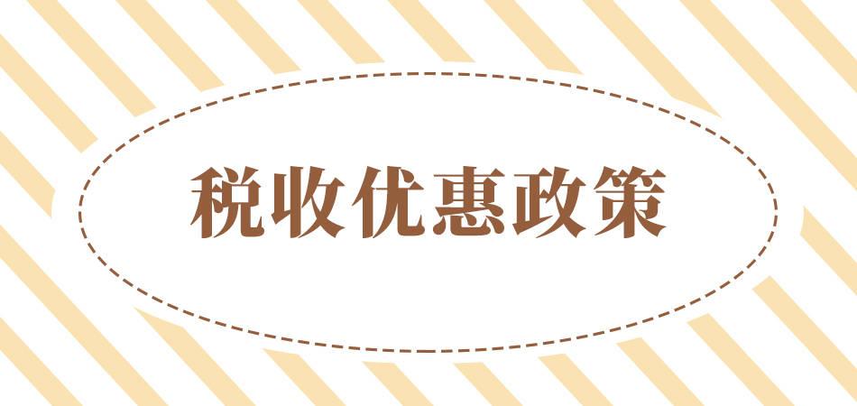 个体工商户最新税收政策:,本月推荐