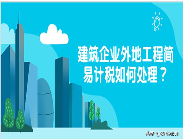 建筑劳务公司简易计税:,当日资讯