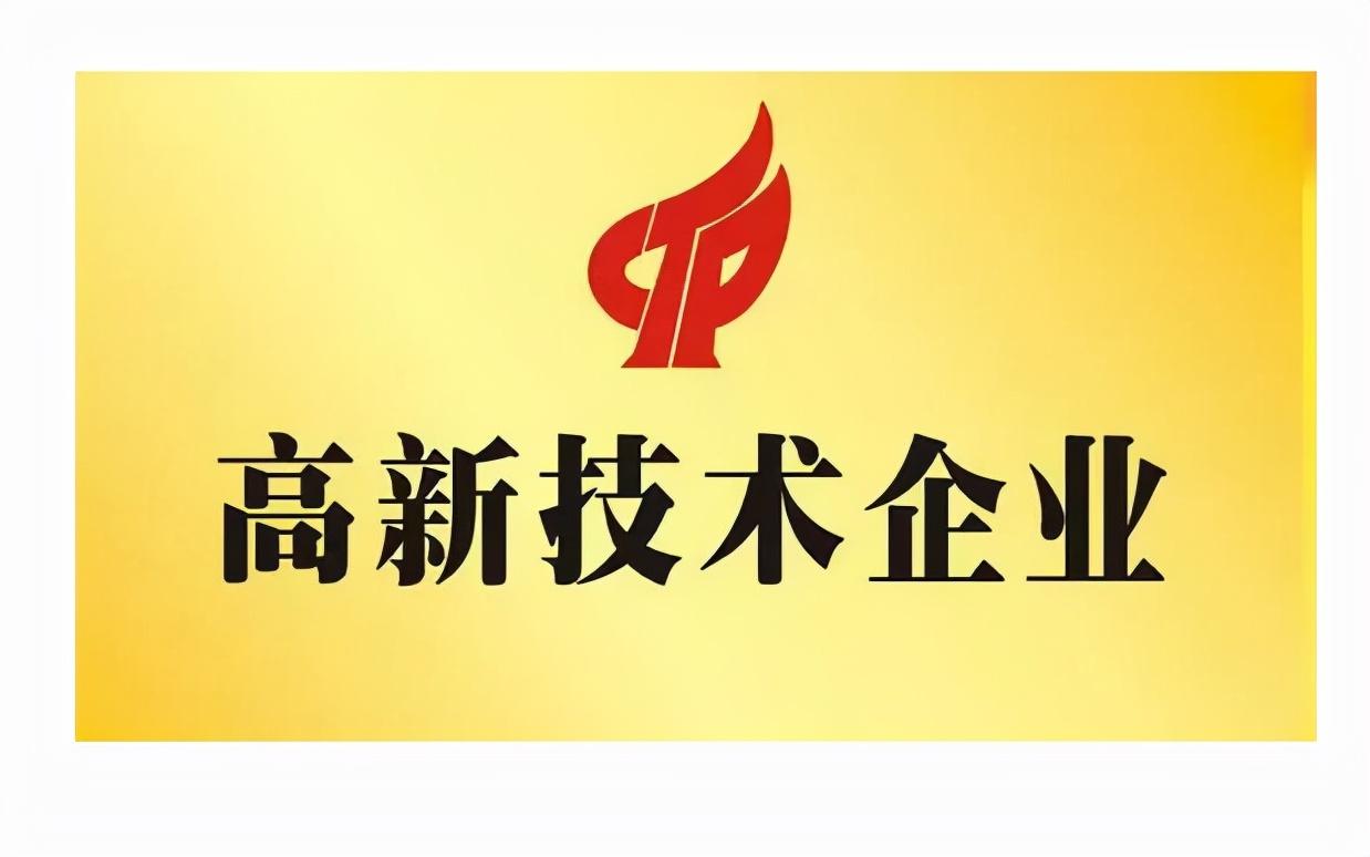 高新企业税收政策:,今日解读