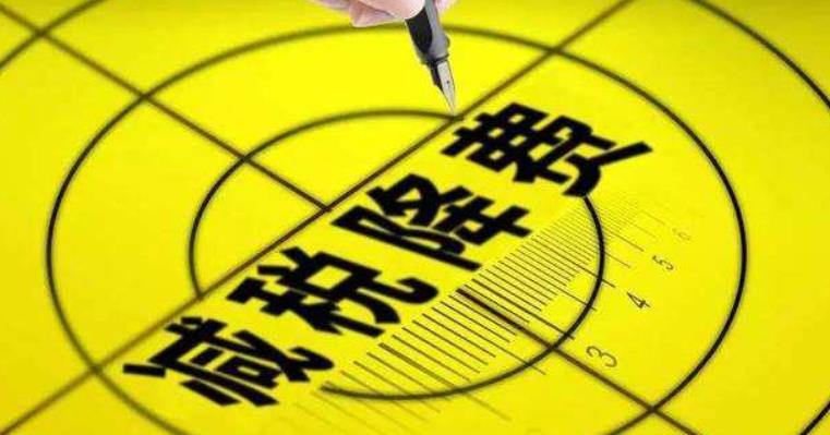 税负低的原因有哪些:,近期要点