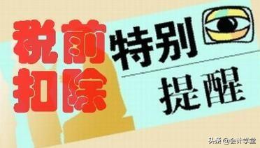 哪些可以税前扣除:,当日要点
