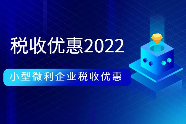 小企业税收优惠政策:,近期解释