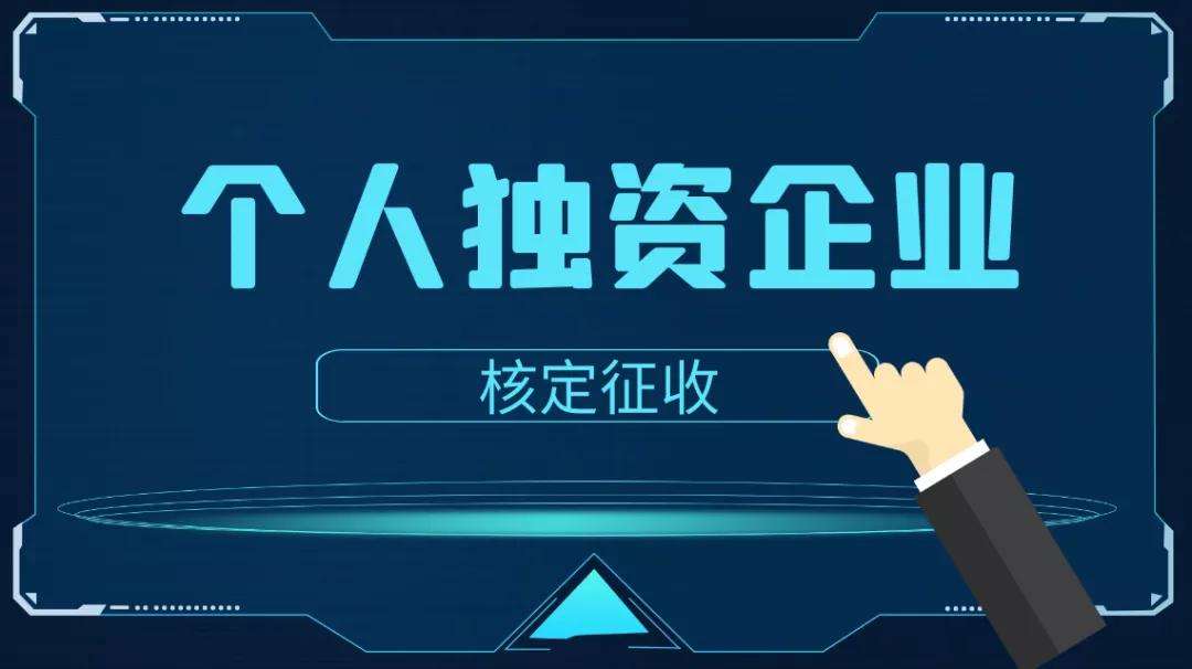 个人独资核定征收税率:,近期资讯
