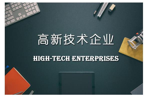 高新企业税收政策:,今日解读