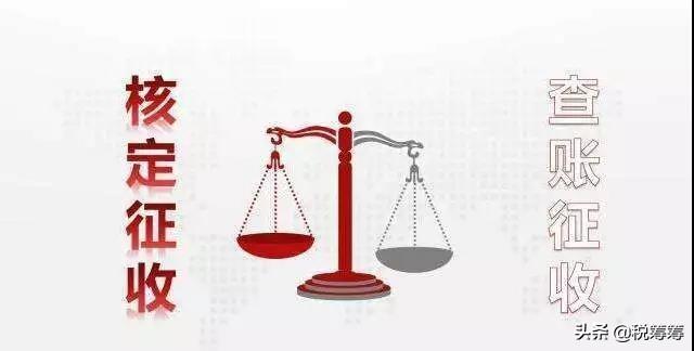 核定征收和查账征收的区别:,当日解释