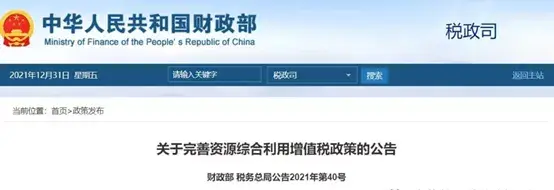固废再利用税收优惠政策:,近期诠释