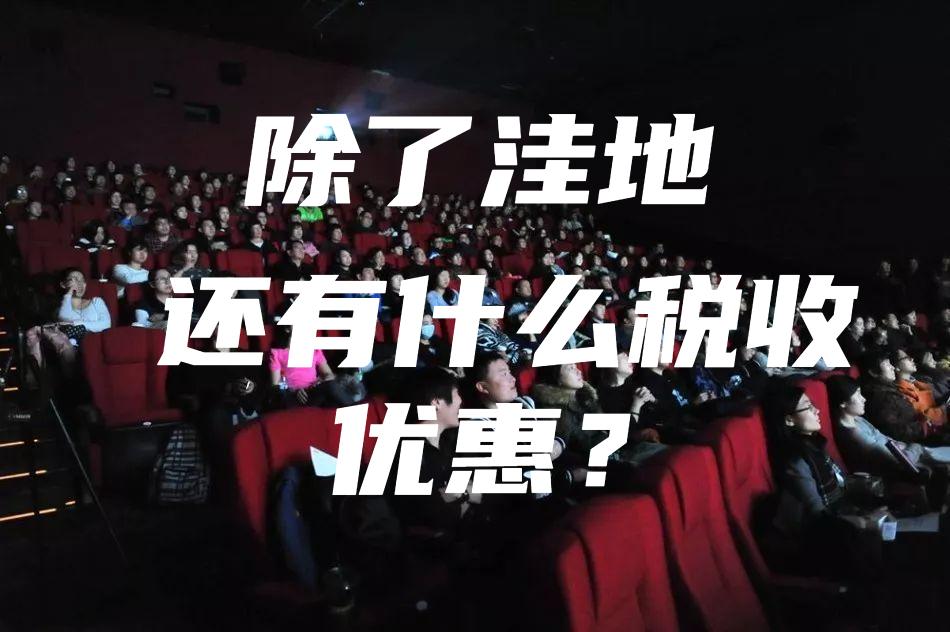 北京影视行业的税收优惠政策,实时消息
