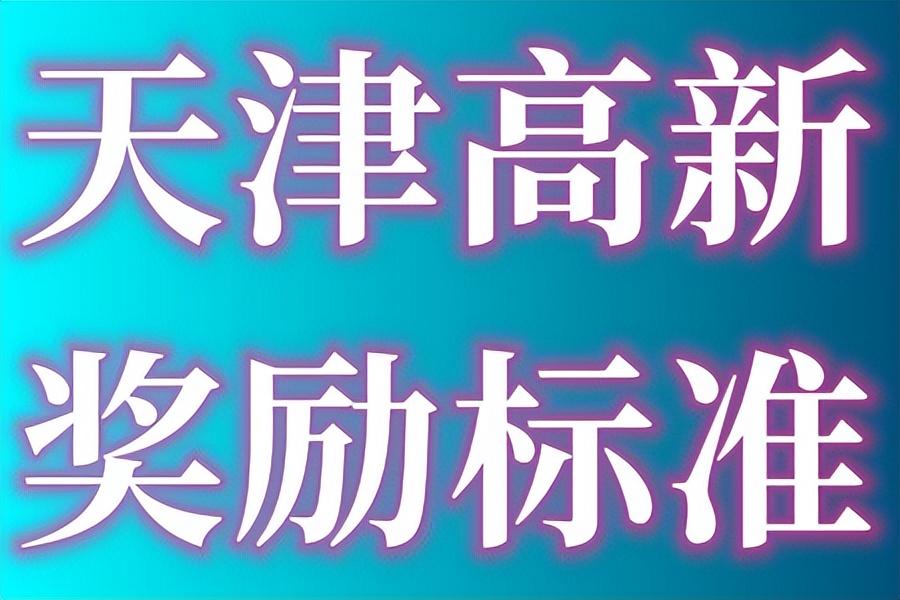 天津税收奖励政策,今日研读