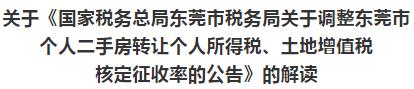 东莞税费新政策出台,3分钟前更新