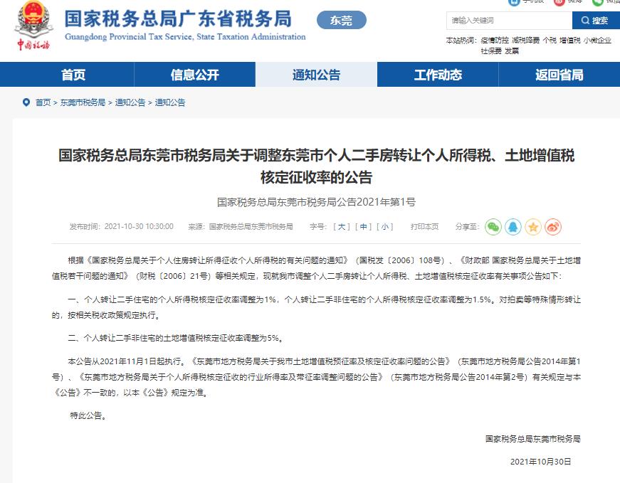 东莞税费新政策出台,3分钟前更新