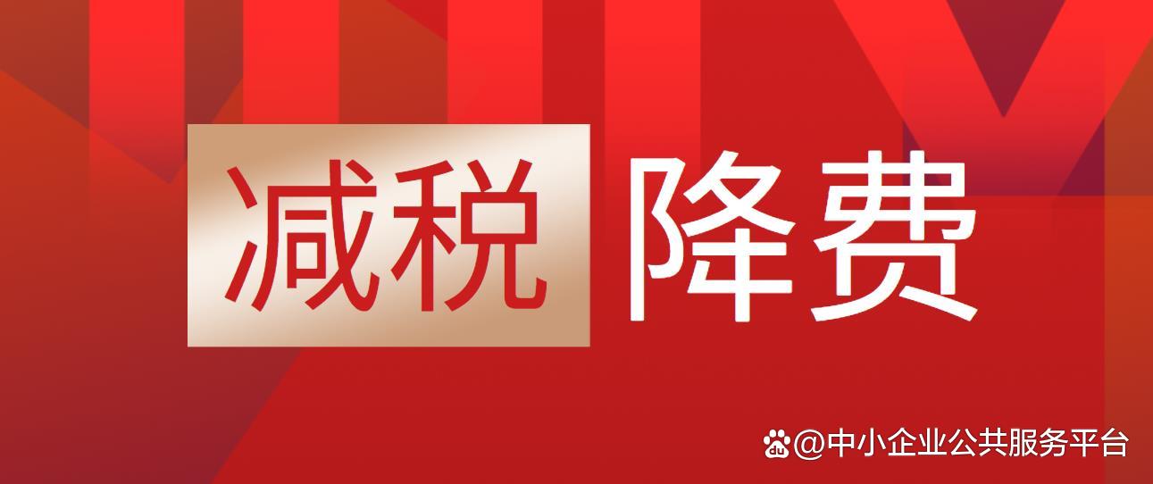 减税降费政策梳理,本月解读