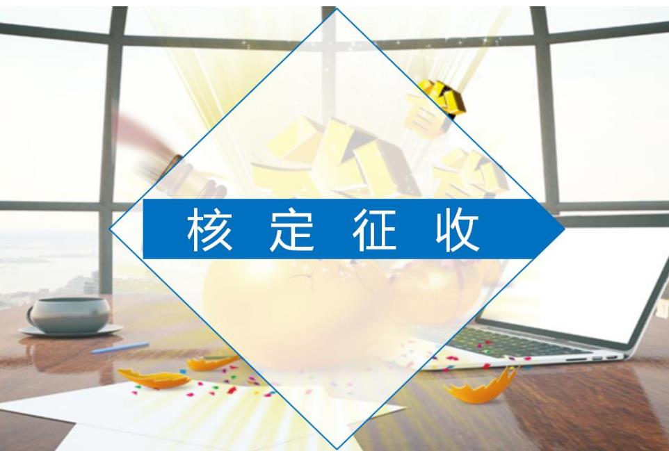 核定征收还是查账征收怎么查,3分钟前更新