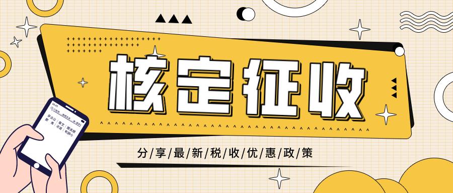 一般纳税人怎么核定征收,当日阐述