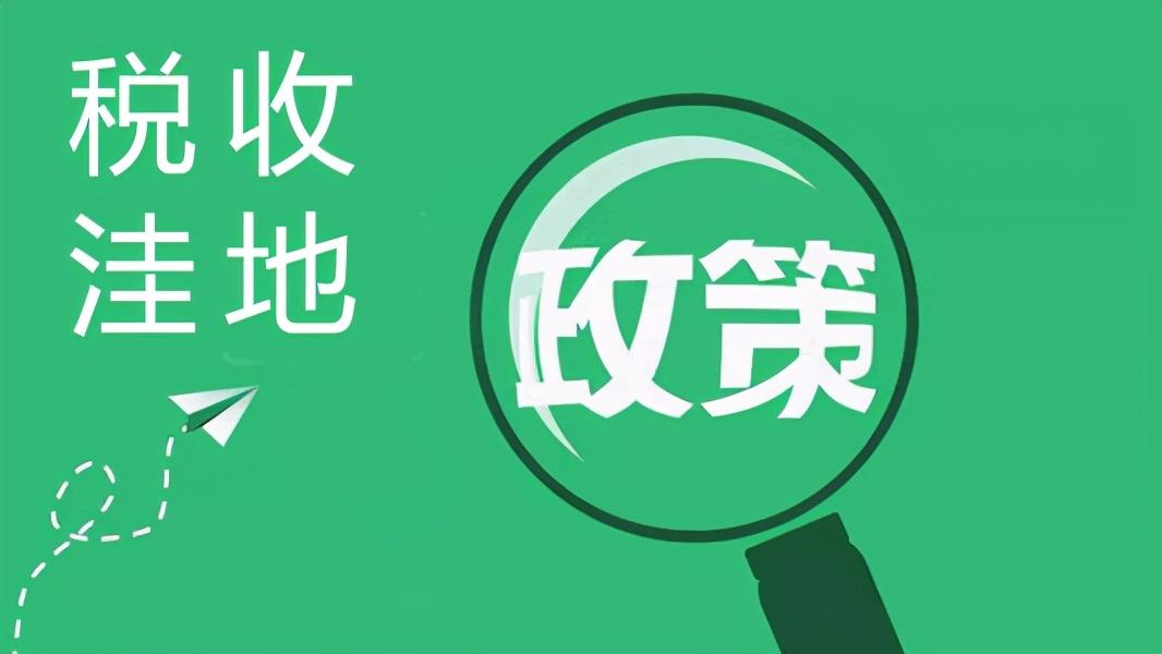 江苏税收返还政策,实时要点