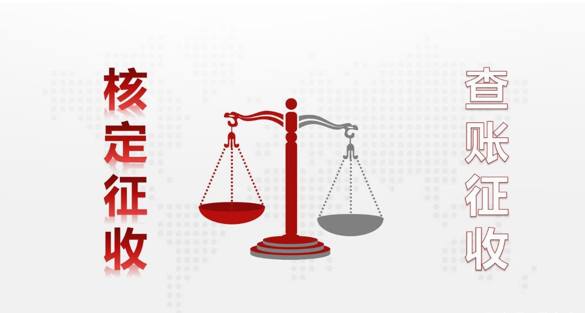 核定征收还是查账征收怎么查,3分钟前更新