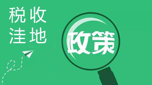 税收洼地政策要点,近期热点