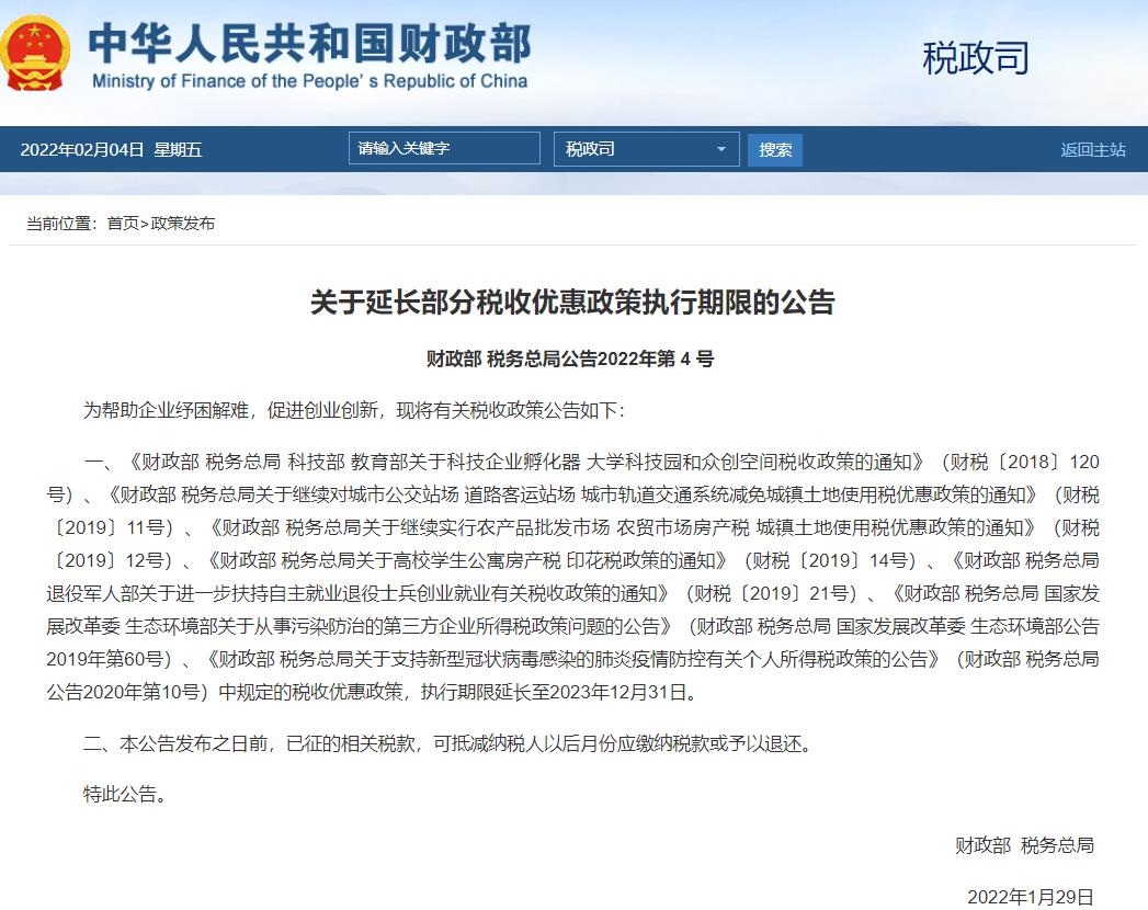 增值税减免税优惠,实时热点