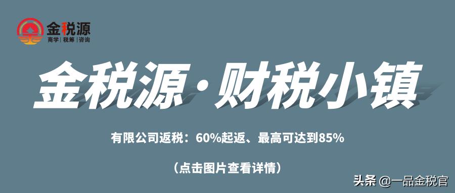 核定征收政策的税收洼地,实时诠释