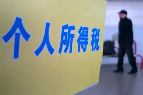 个税税收返还政策,今日分析
