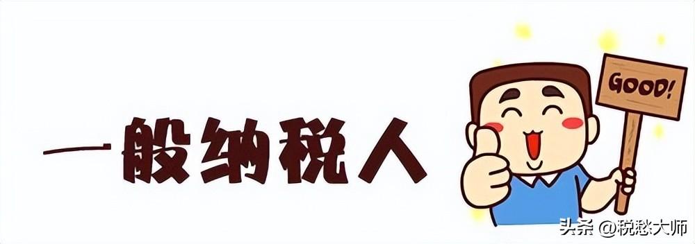 对一般纳税人的税收优惠政策,本月认识