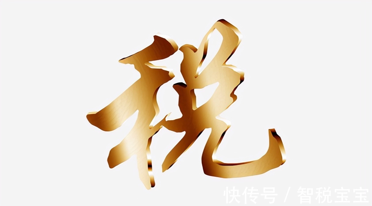 居间费税务新政策,当日信息