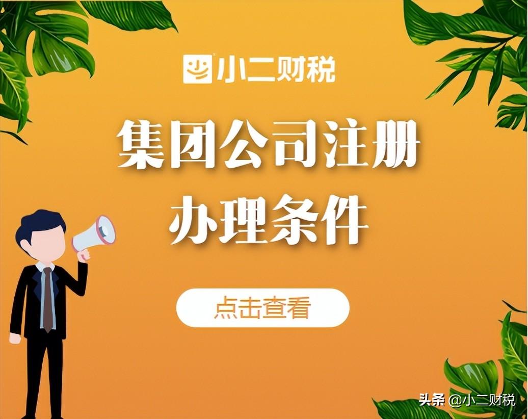 财税咨询公司设立条件,今日解读
