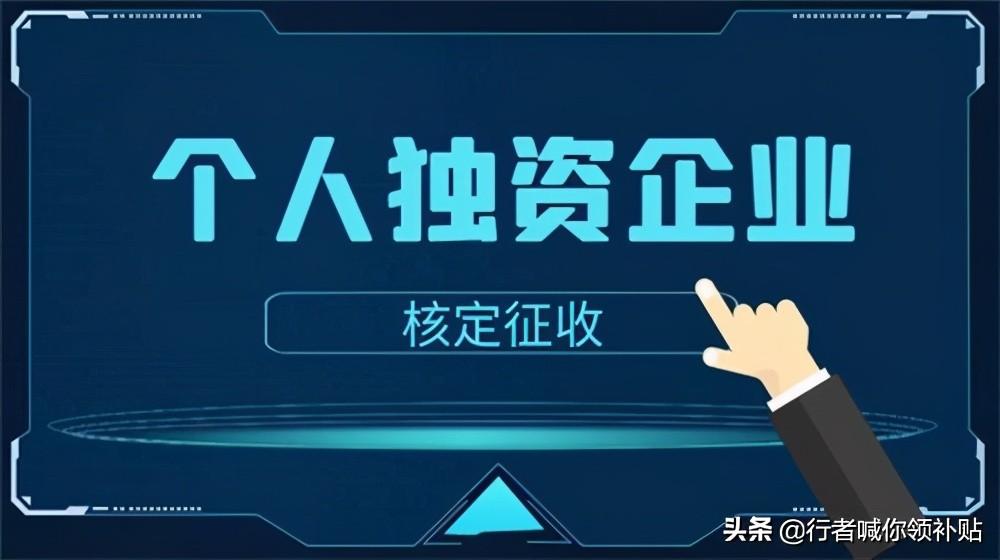 核定征收对企业有什么好处,2分钟前更新