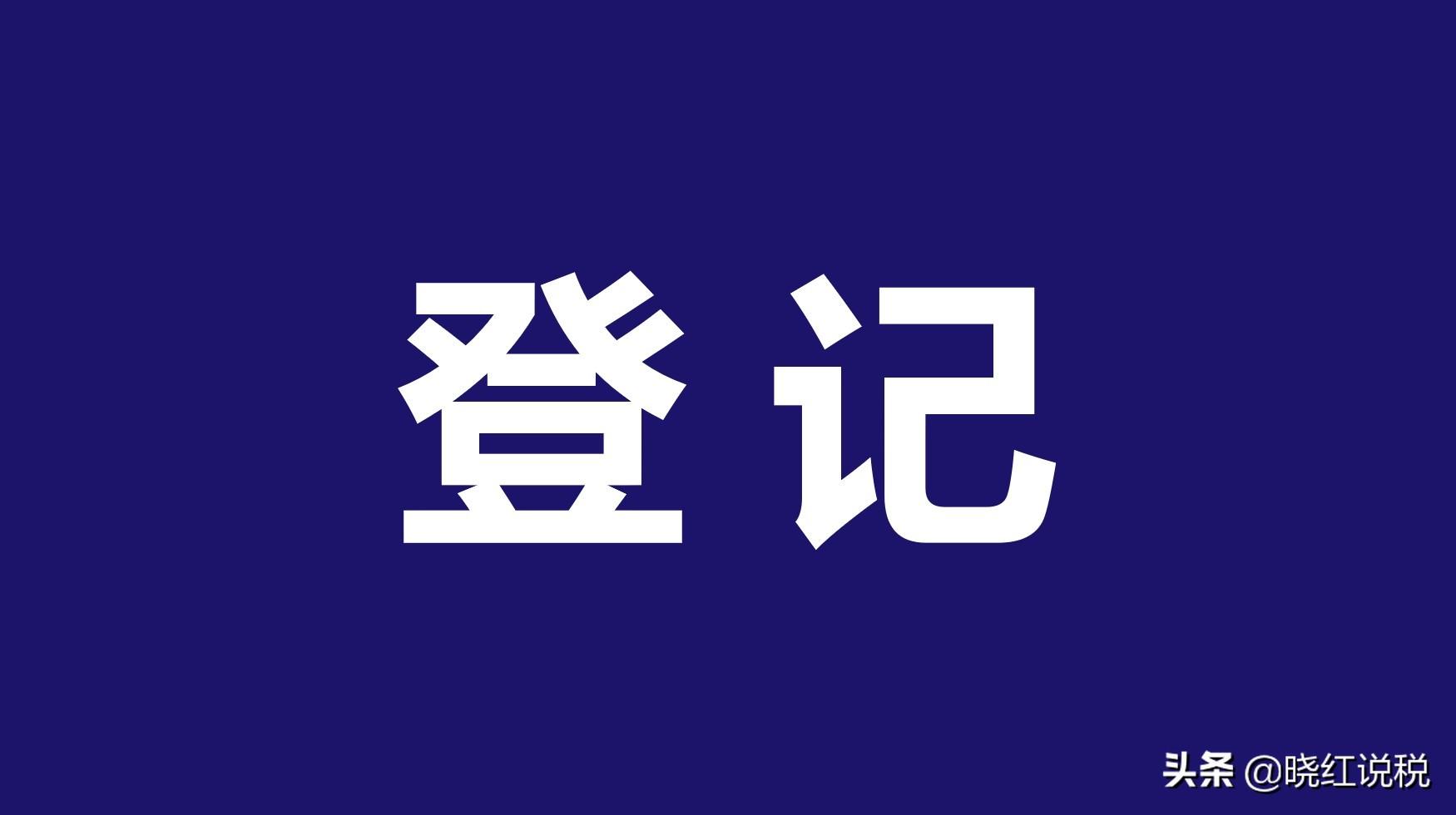 深圳经营所得核定征收,今日阐释