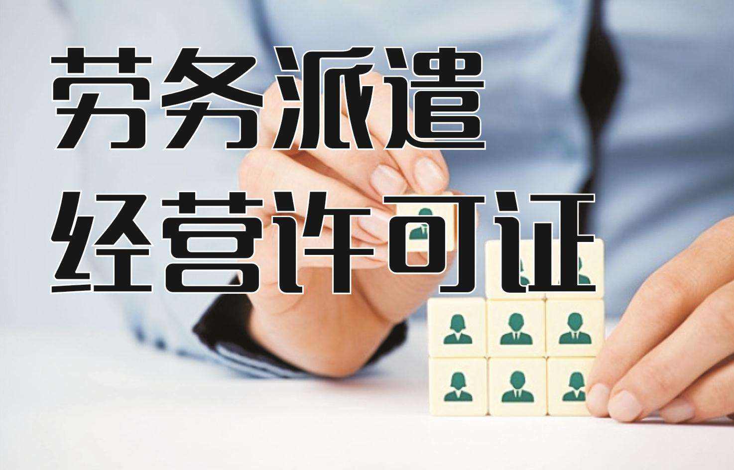 劳务派遣许可办理多少钱,近期阐述