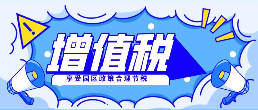 区增值税优惠政策,实时阐释