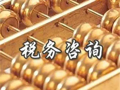 有限公司税务咨询,今日研读