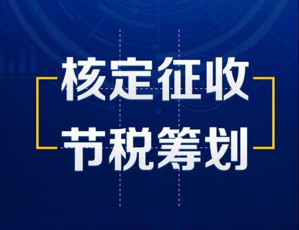 现在还有核定征收的地方吗,今日理解
