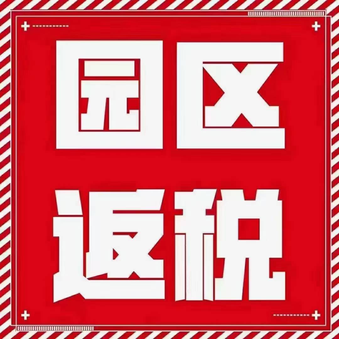 税收洼地公司注册,今日商讯