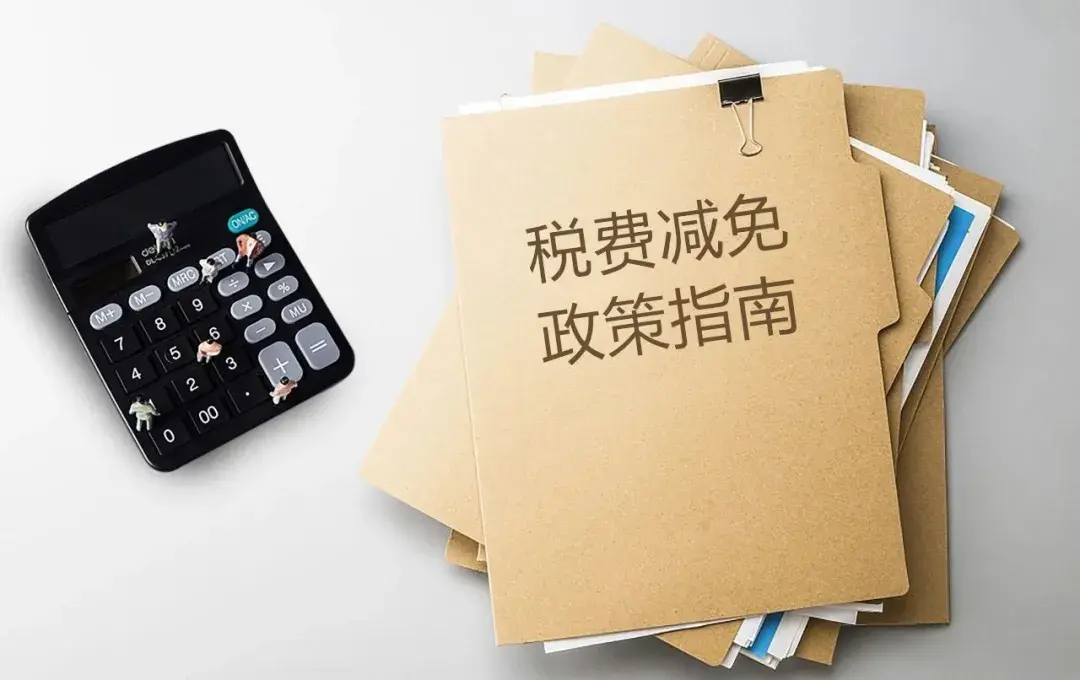 山东省增值税税收优惠,近期热点