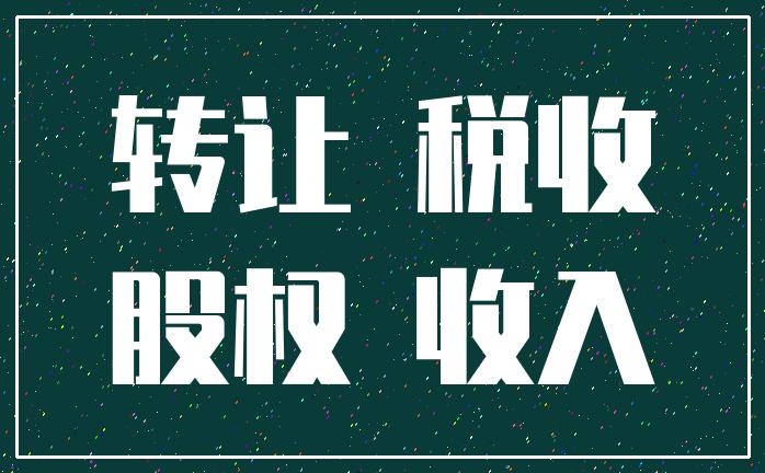 限售股减持缴纳个人所得税,近期热点