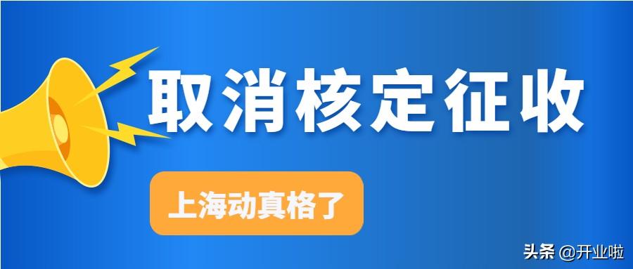 上海个独公司核定征收,今日解读