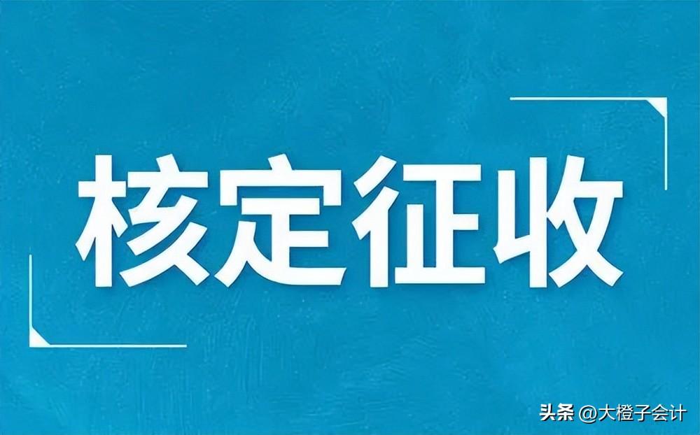天津有核定征收吗,今日解答