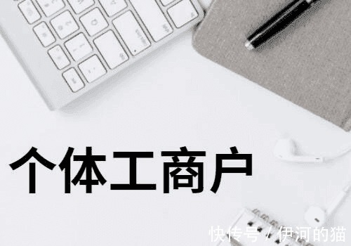 注册核定征收个体户,本月认识