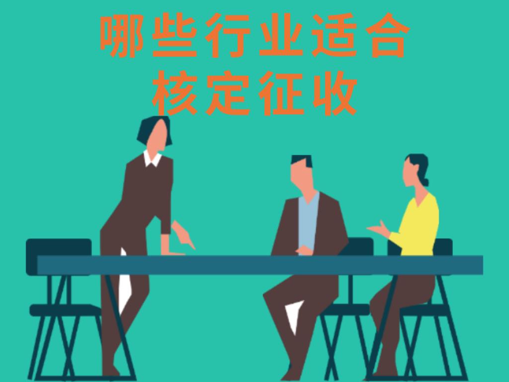 什么叫核定征收和查账征收,今日分析