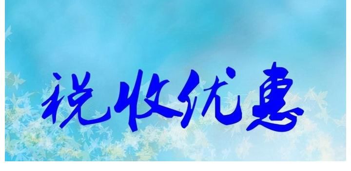 企业所得税地方留存多少,当日资讯