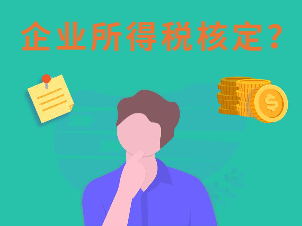 什么叫核定征收和查账征收,今日分析