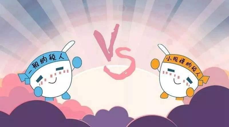 小规模和一般纳税人哪个更好,当日商讯