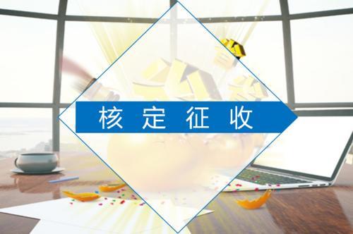 核定征收要查账吗,实时诠释