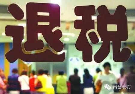 南昌税收返还政策,当日商讯