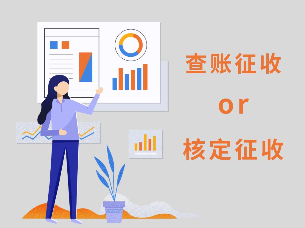 什么叫核定征收和查账征收,今日分析