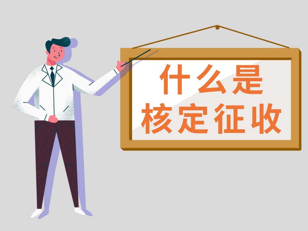 什么叫核定征收和查账征收,今日分析