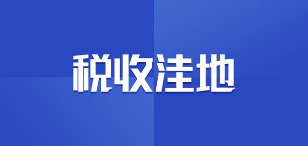 全国主要税收洼地,本月认识